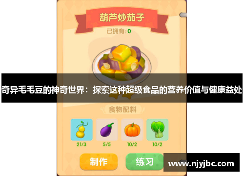 奇异毛毛豆的神奇世界：探索这种超级食品的营养价值与健康益处