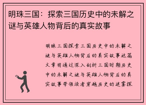 明珠三国：探索三国历史中的未解之谜与英雄人物背后的真实故事