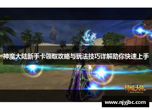 神魔大陆新手卡领取攻略与玩法技巧详解助你快速上手