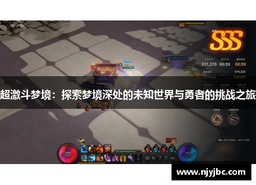 超激斗梦境：探索梦境深处的未知世界与勇者的挑战之旅
