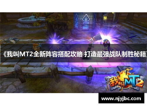 《我叫MT2全新阵容搭配攻略 打造最强战队制胜秘籍》