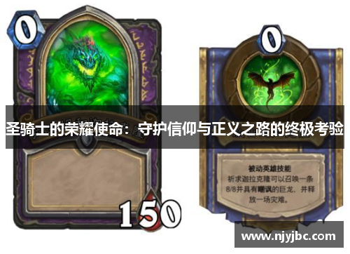 圣骑士的荣耀使命：守护信仰与正义之路的终极考验