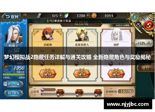 梦幻模拟战2隐藏任务详解与通关攻略 全新隐藏角色与奖励揭秘