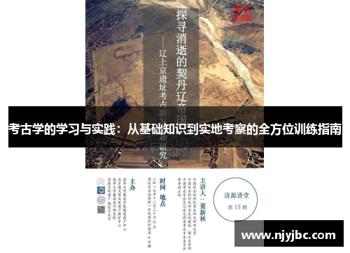 考古学的学习与实践：从基础知识到实地考察的全方位训练指南