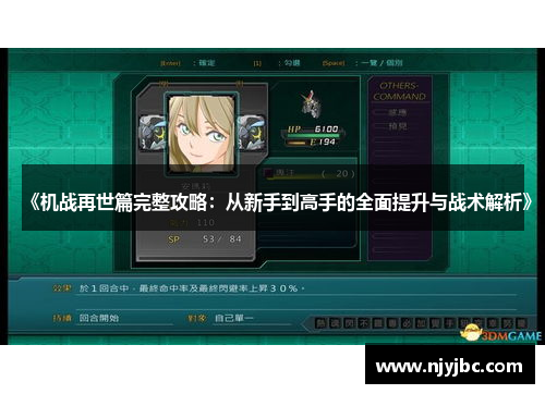 《机战再世篇完整攻略：从新手到高手的全面提升与战术解析》