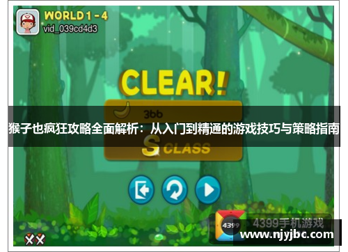 猴子也疯狂攻略全面解析：从入门到精通的游戏技巧与策略指南
