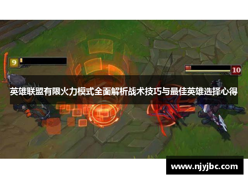 英雄联盟有限火力模式全面解析战术技巧与最佳英雄选择心得