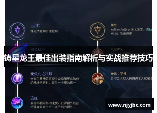 铸星龙王最佳出装指南解析与实战推荐技巧