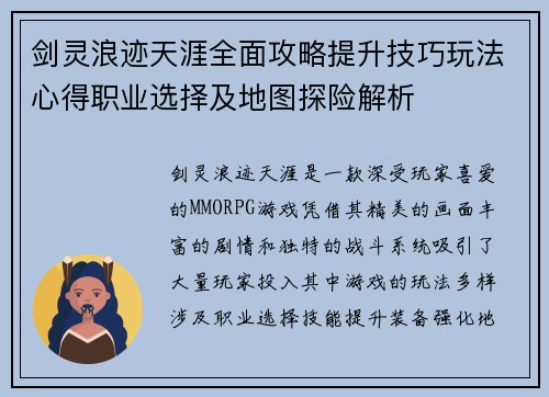 剑灵浪迹天涯全面攻略提升技巧玩法心得职业选择及地图探险解析