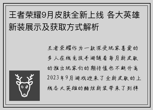 王者荣耀9月皮肤全新上线 各大英雄新装展示及获取方式解析