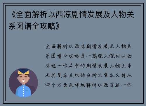《全面解析以西凉剧情发展及人物关系图谱全攻略》
