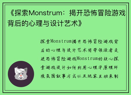 《探索Monstrum：揭开恐怖冒险游戏背后的心理与设计艺术》