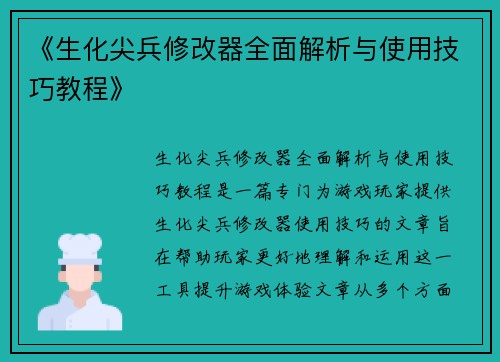 《生化尖兵修改器全面解析与使用技巧教程》