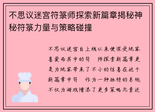 不思议迷宫符箓师探索新篇章揭秘神秘符箓力量与策略碰撞