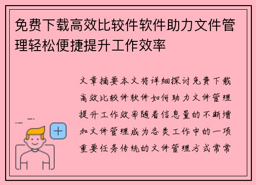 免费下载高效比较件软件助力文件管理轻松便捷提升工作效率