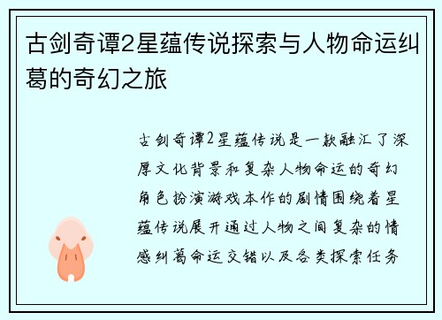 古剑奇谭2星蕴传说探索与人物命运纠葛的奇幻之旅