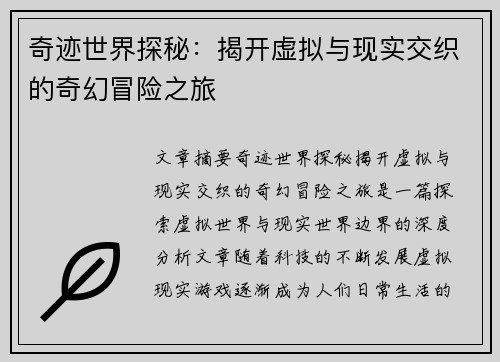 奇迹世界探秘：揭开虚拟与现实交织的奇幻冒险之旅