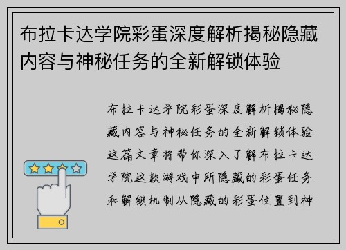 布拉卡达学院彩蛋深度解析揭秘隐藏内容与神秘任务的全新解锁体验