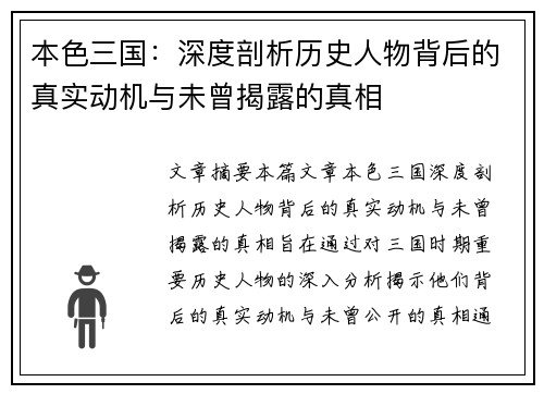 本色三国：深度剖析历史人物背后的真实动机与未曾揭露的真相