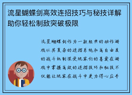 流星蝴蝶剑高效连招技巧与秘技详解助你轻松制敌突破极限