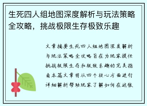 生死四人组地图深度解析与玩法策略全攻略，挑战极限生存极致乐趣