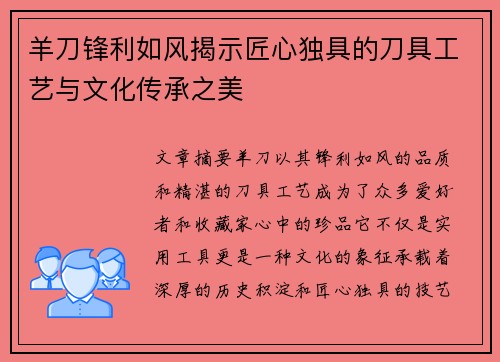 羊刀锋利如风揭示匠心独具的刀具工艺与文化传承之美