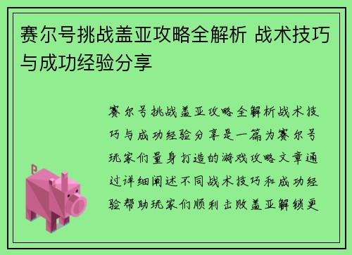 赛尔号挑战盖亚攻略全解析 战术技巧与成功经验分享