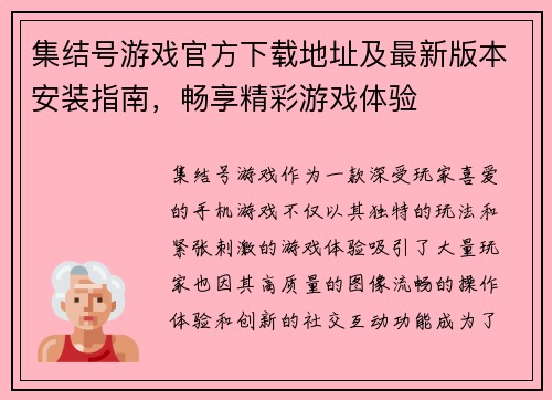 集结号游戏官方下载地址及最新版本安装指南，畅享精彩游戏体验