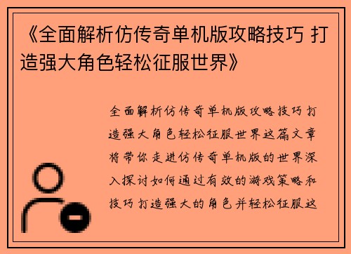 《全面解析仿传奇单机版攻略技巧 打造强大角色轻松征服世界》