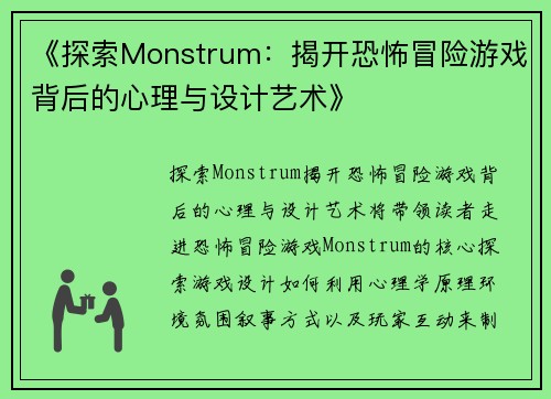 《探索Monstrum：揭开恐怖冒险游戏背后的心理与设计艺术》