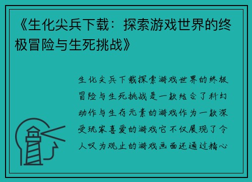 《生化尖兵下载：探索游戏世界的终极冒险与生死挑战》
