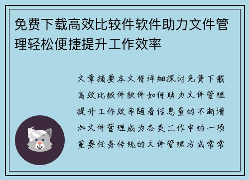 免费下载高效比较件软件助力文件管理轻松便捷提升工作效率