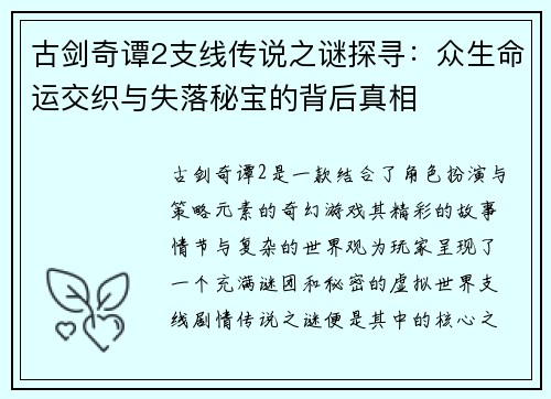 古剑奇谭2支线传说之谜探寻：众生命运交织与失落秘宝的背后真相