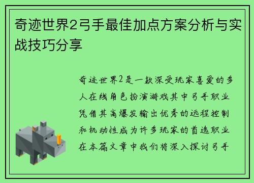 奇迹世界2弓手最佳加点方案分析与实战技巧分享