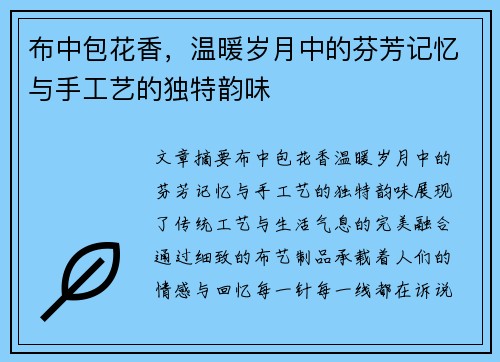布中包花香，温暖岁月中的芬芳记忆与手工艺的独特韵味