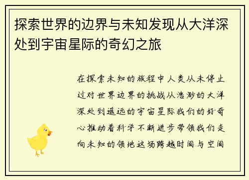 探索世界的边界与未知发现从大洋深处到宇宙星际的奇幻之旅