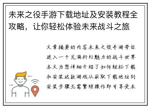 未来之役手游下载地址及安装教程全攻略，让你轻松体验未来战斗之旅