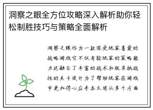 洞察之眼全方位攻略深入解析助你轻松制胜技巧与策略全面解析