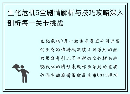 生化危机5全剧情解析与技巧攻略深入剖析每一关卡挑战