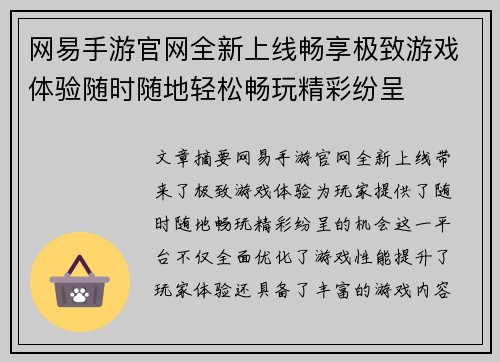 网易手游官网全新上线畅享极致游戏体验随时随地轻松畅玩精彩纷呈