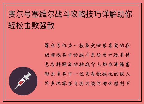 赛尔号塞维尔战斗攻略技巧详解助你轻松击败强敌