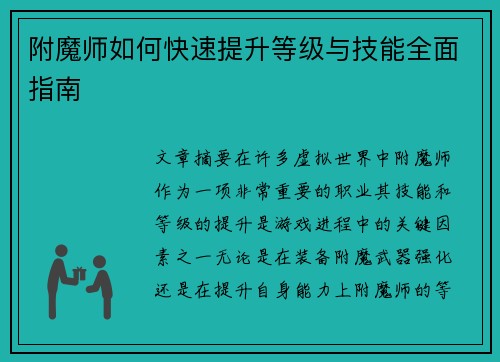 附魔师如何快速提升等级与技能全面指南