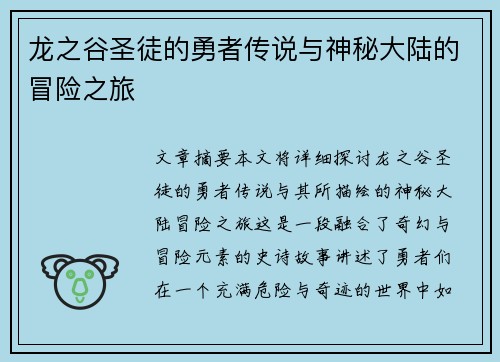 龙之谷圣徒的勇者传说与神秘大陆的冒险之旅