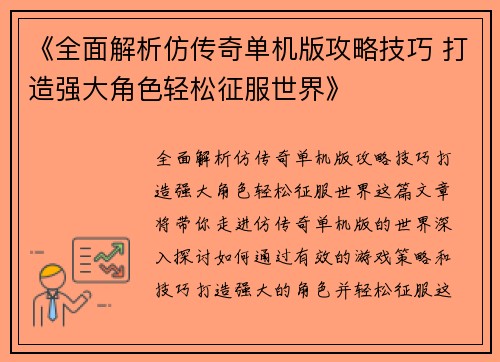 《全面解析仿传奇单机版攻略技巧 打造强大角色轻松征服世界》
