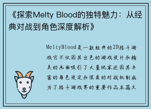 《探索Melty Blood的独特魅力：从经典对战到角色深度解析》