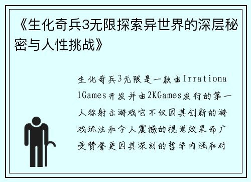 《生化奇兵3无限探索异世界的深层秘密与人性挑战》