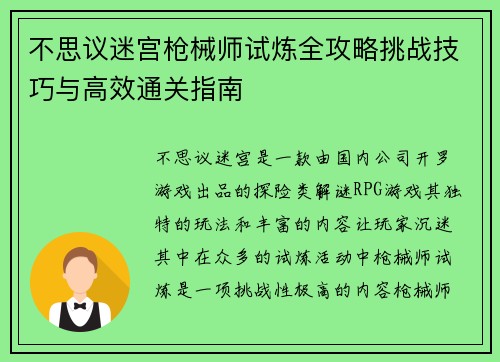 不思议迷宫枪械师试炼全攻略挑战技巧与高效通关指南