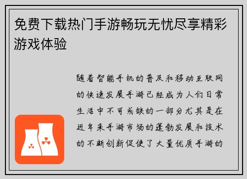 免费下载热门手游畅玩无忧尽享精彩游戏体验