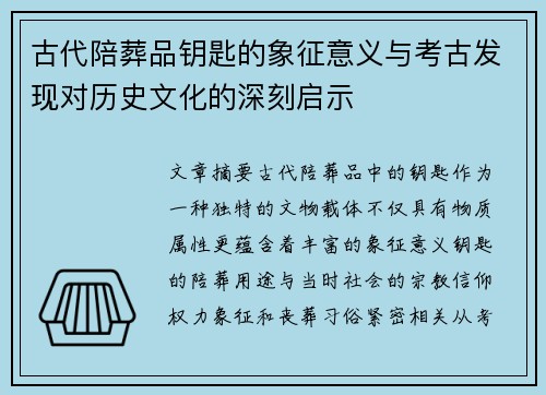 古代陪葬品钥匙的象征意义与考古发现对历史文化的深刻启示