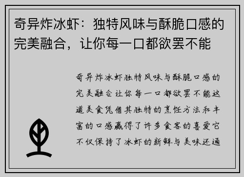 奇异炸冰虾：独特风味与酥脆口感的完美融合，让你每一口都欲罢不能